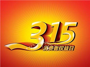 3·15 我們既要打假，更要“打甲”